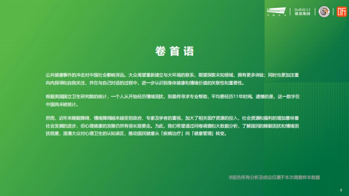 2024情绪与健康睡眠白皮书_第2页