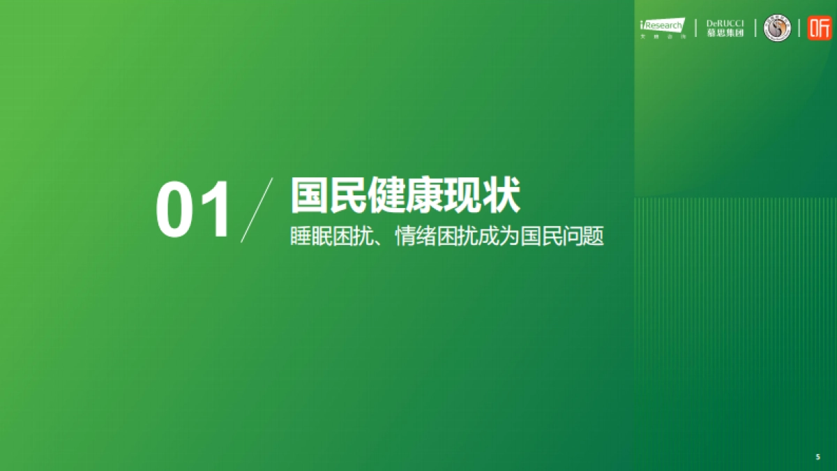 2024情绪与健康睡眠白皮书_第5页
