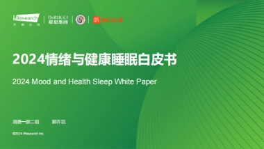 2024情绪与健康睡眠白皮书