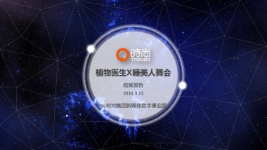 cosmo植物医生 x 睡美人舞会结案报告