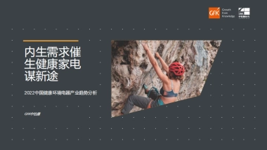 GfK：2022中国健康环境电器产业趋势分析