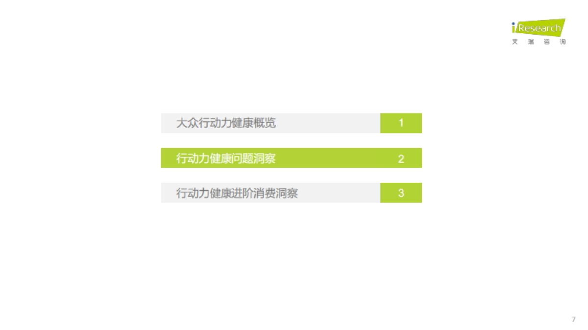 艾瑞咨询：2022年居民健康行动力白皮书_第7页