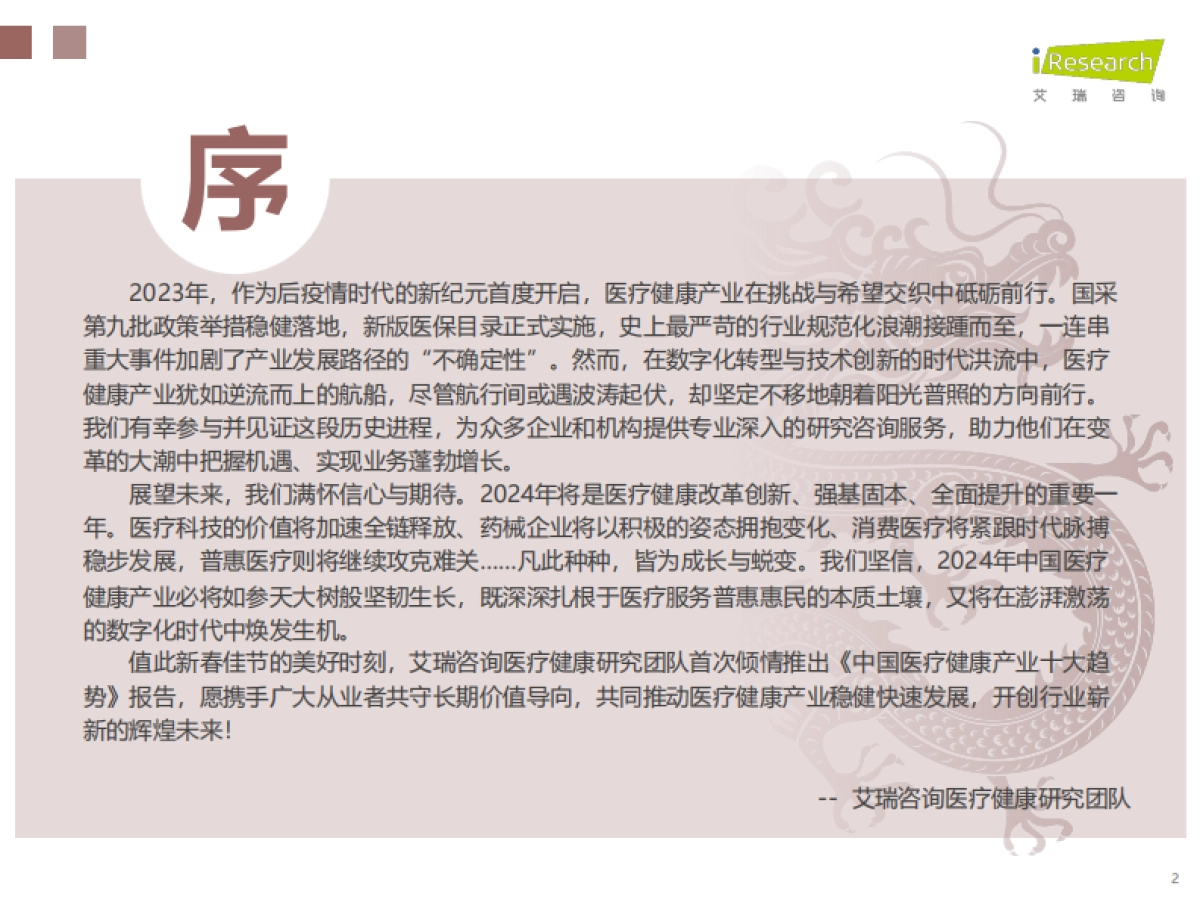 艾瑞咨询：2024年中国医疗健康产业十大趋势_第2页