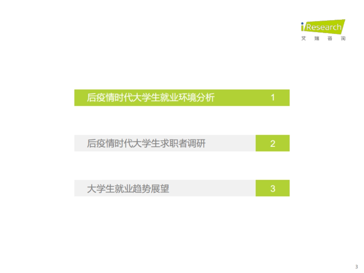 艾瑞咨询：后疫情时代大学生求职者洞察报告-2022.10-38页_第3页