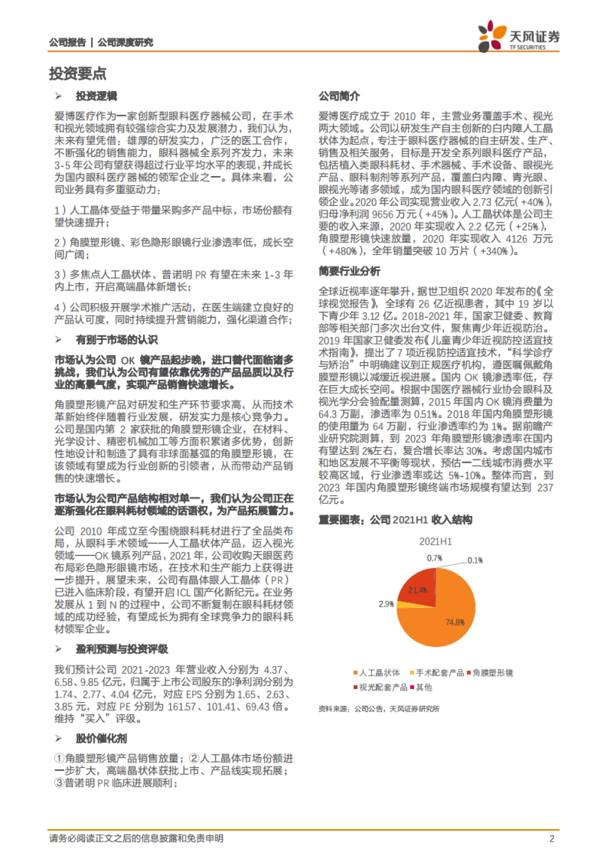 爱博医疗专题报告：创新引领，开启明眸视界_第2页