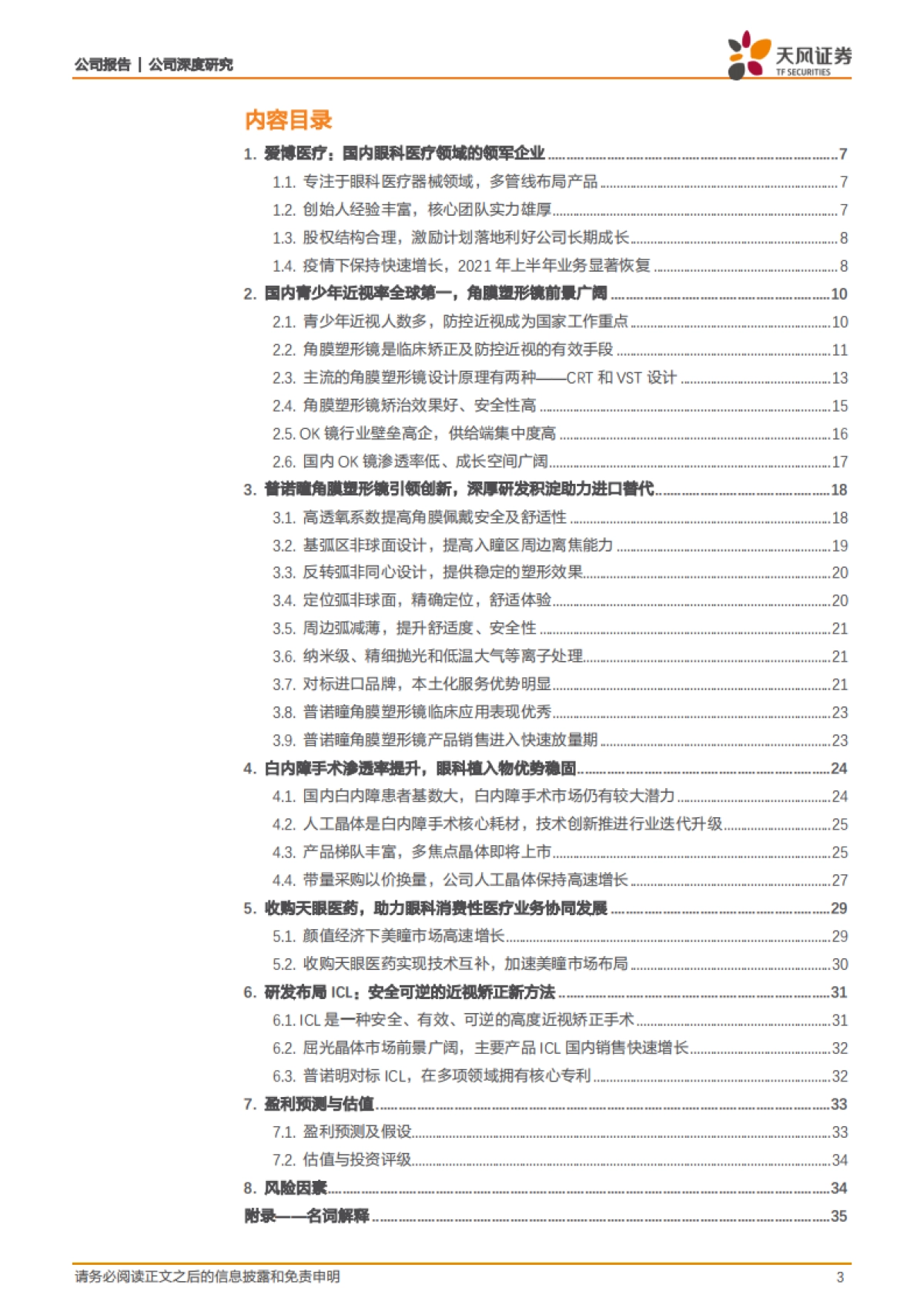 爱博医疗专题报告：创新引领，开启明眸视界_第3页