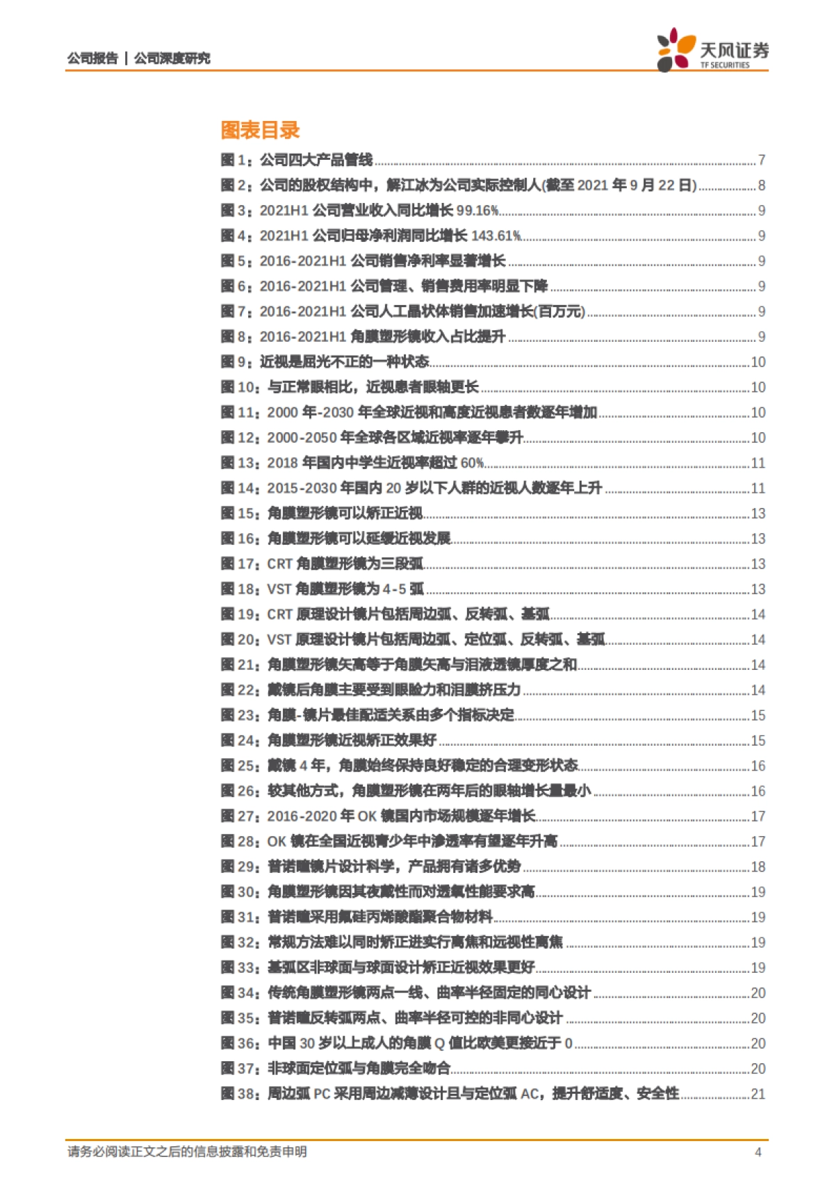 爱博医疗专题报告：创新引领，开启明眸视界_第4页