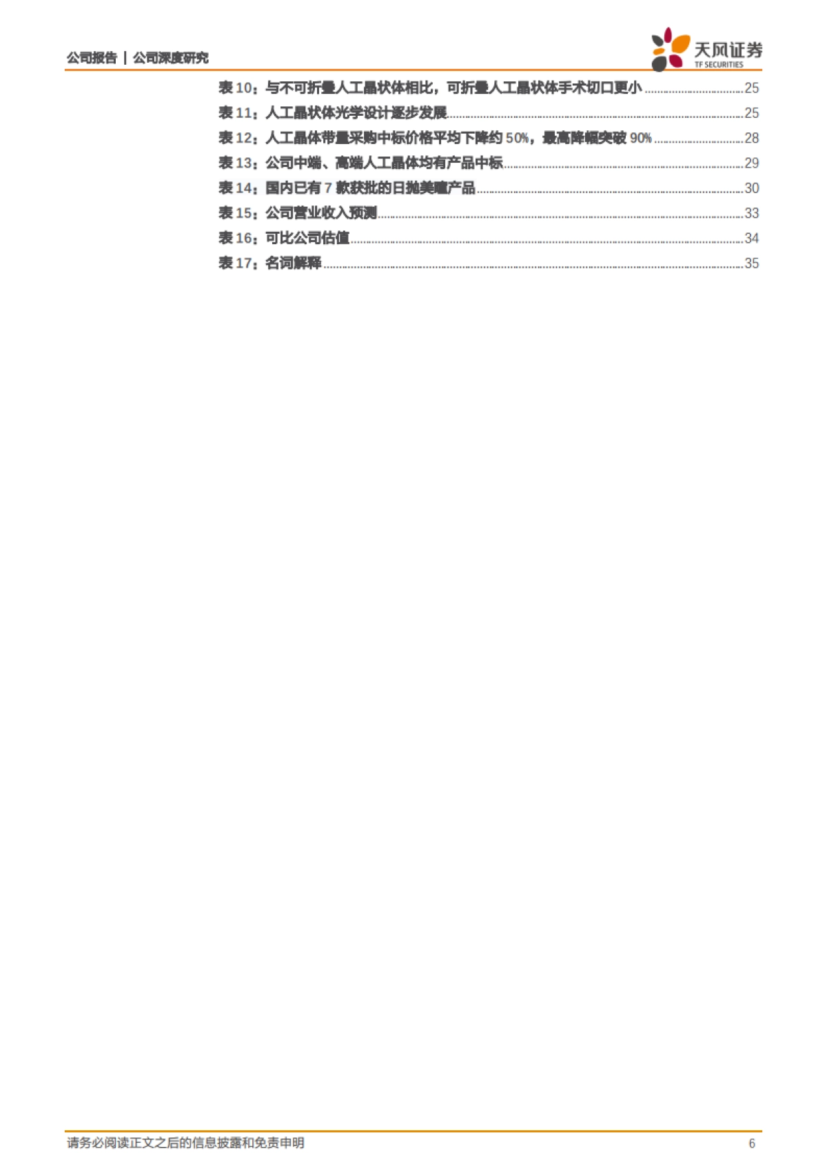 爱博医疗专题报告：创新引领，开启明眸视界_第6页