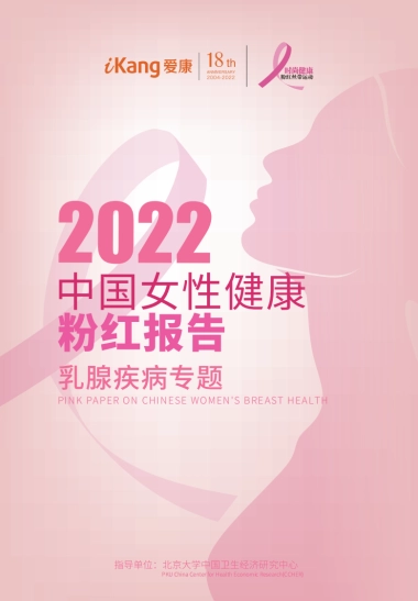 爱康：2022年中国女性健康粉红报告