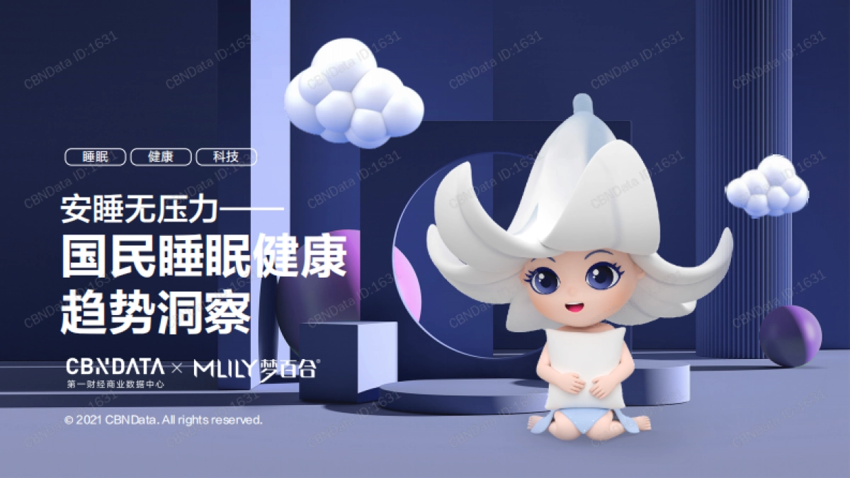 安睡无压力：国民睡眠健康趋势洞察-第一财经-45页_第1页
