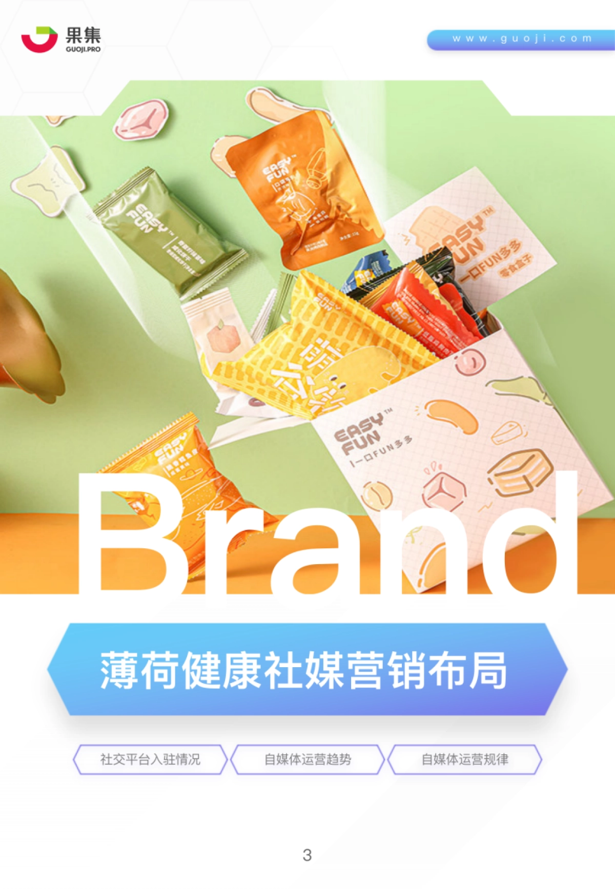 薄荷健康社媒营销分析报告-果集_第3页