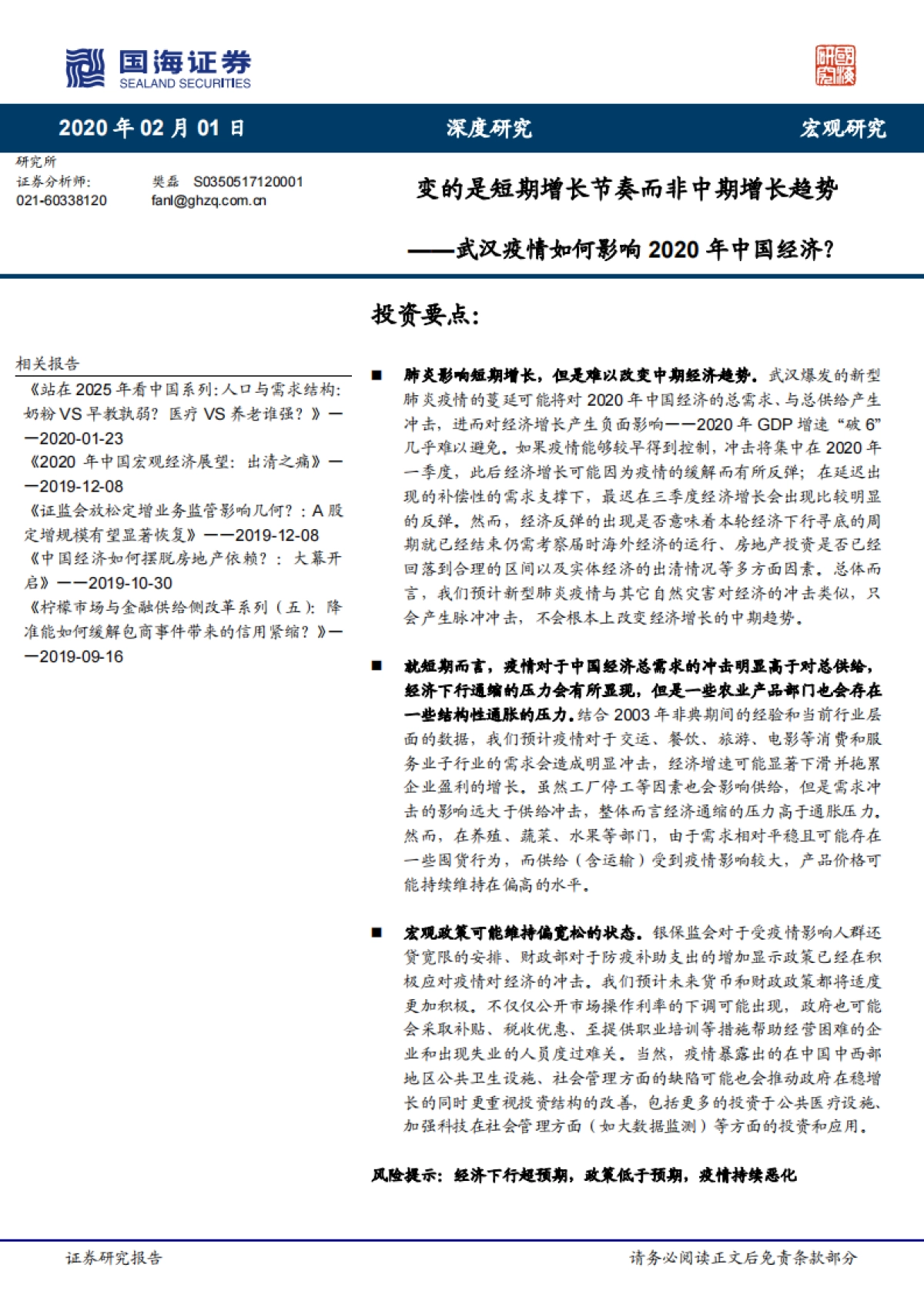 变的是短期增长节奏而非中期增长趋势——武汉疫情如何影响2020年中国经济?_第1页