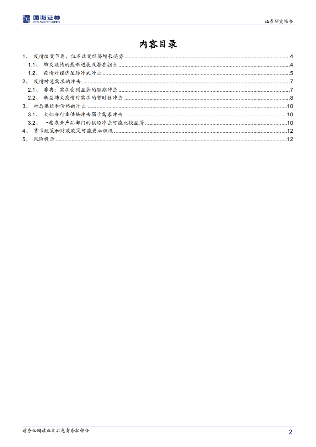 变的是短期增长节奏而非中期增长趋势——武汉疫情如何影响2020年中国经济?_第2页
