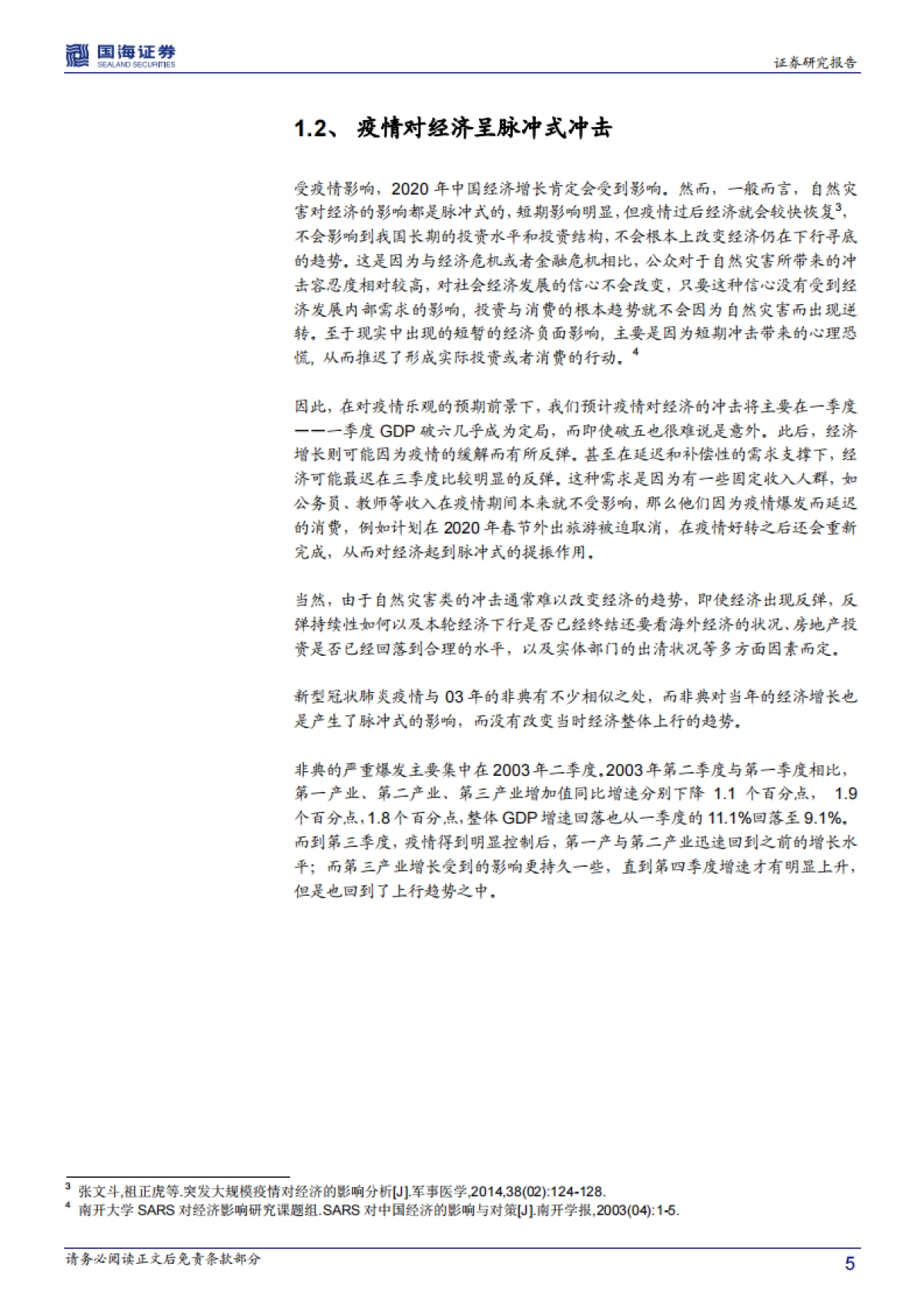 变的是短期增长节奏而非中期增长趋势——武汉疫情如何影响2020年中国经济?_第5页