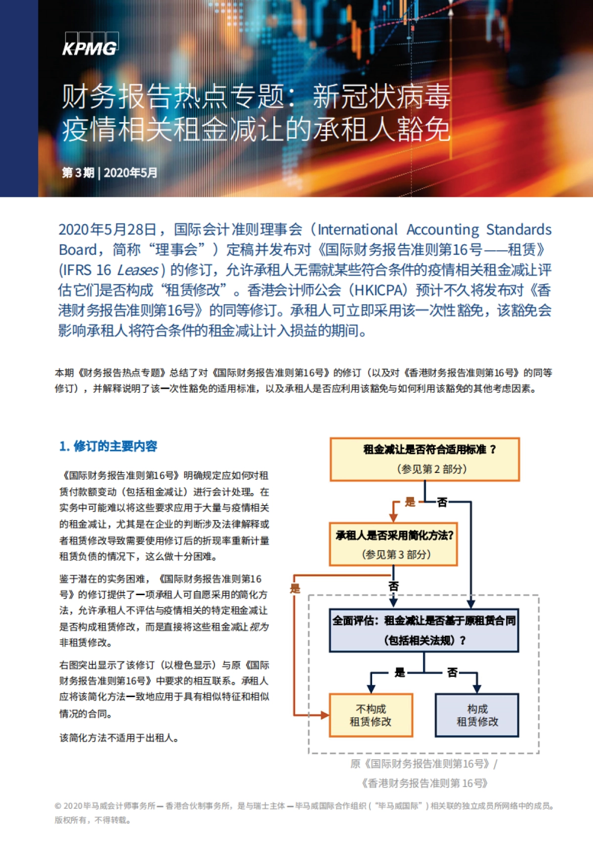 财务报告热点专题：新冠状病毒疫情相关租金减让的承租人豁免 -kpmg_第1页