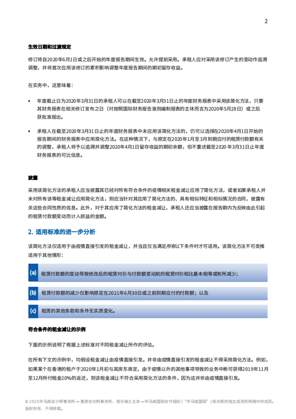 财务报告热点专题：新冠状病毒疫情相关租金减让的承租人豁免 -kpmg_第2页