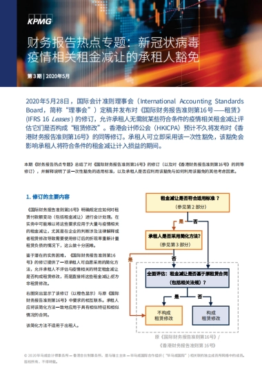 财务报告热点专题：新冠状病毒疫情相关租金减让的承租人豁免 -kpmg