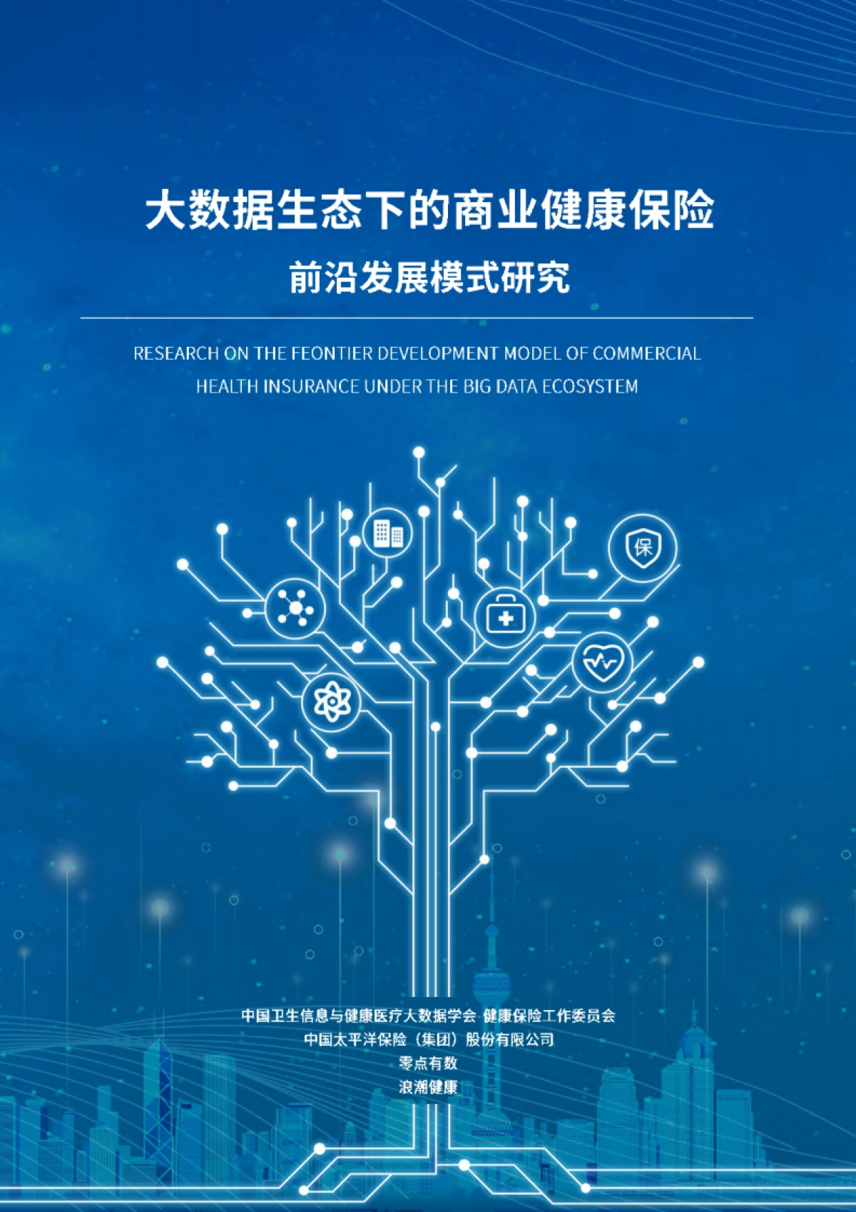 大数据生态下的商业健康保险前沿发展模式研究白皮书-77页_第1页