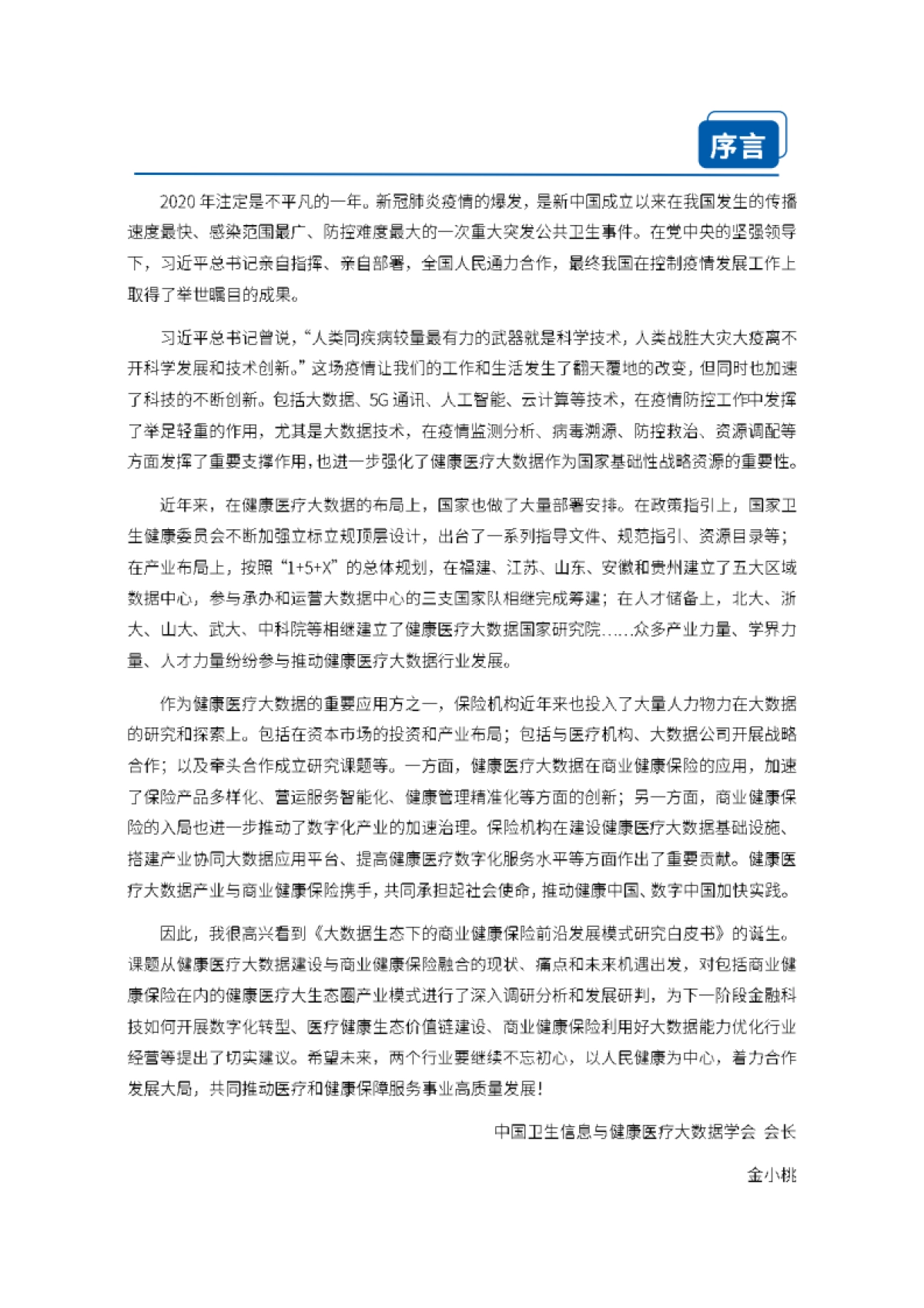 大数据生态下的商业健康保险前沿发展模式研究白皮书-77页_第2页