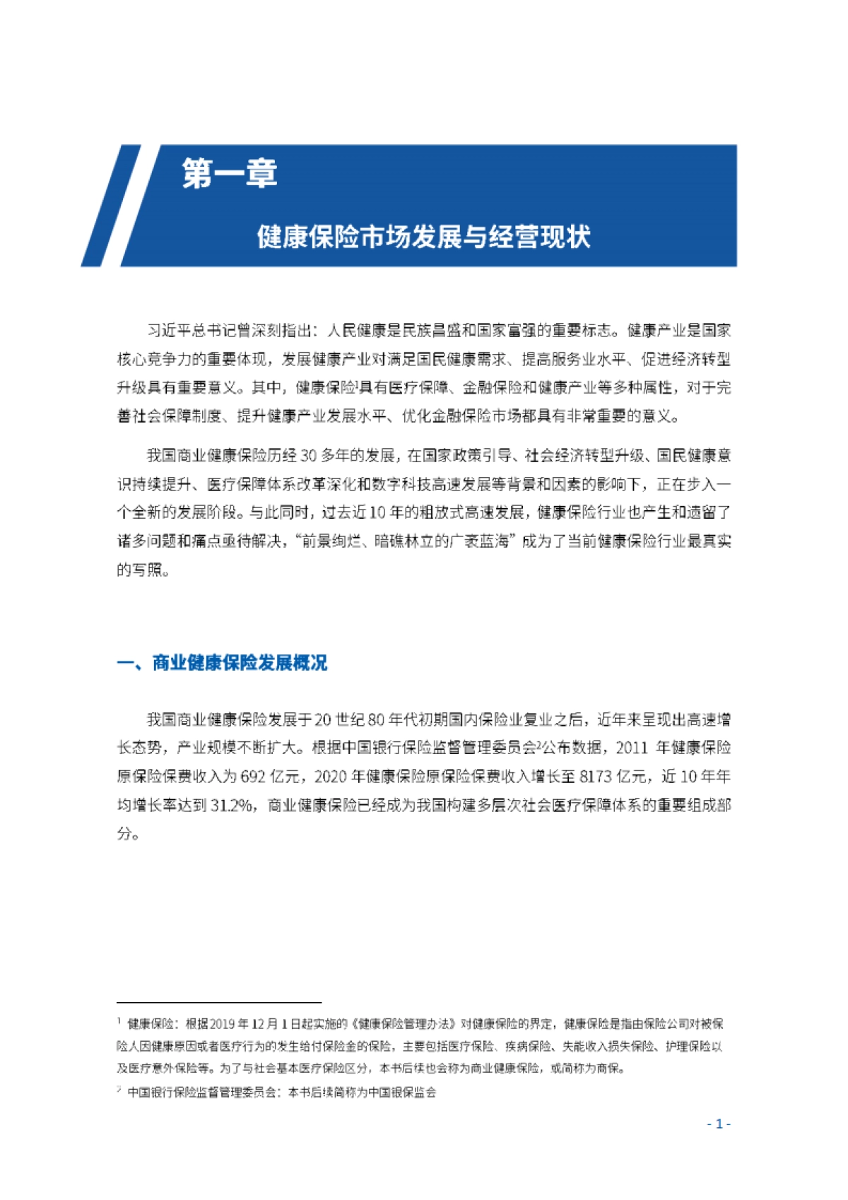 大数据生态下的商业健康保险前沿发展模式研究白皮书-77页_第7页