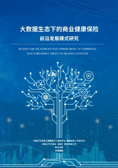 大数据生态下的商业健康保险前沿发展模式研究白皮书-77页