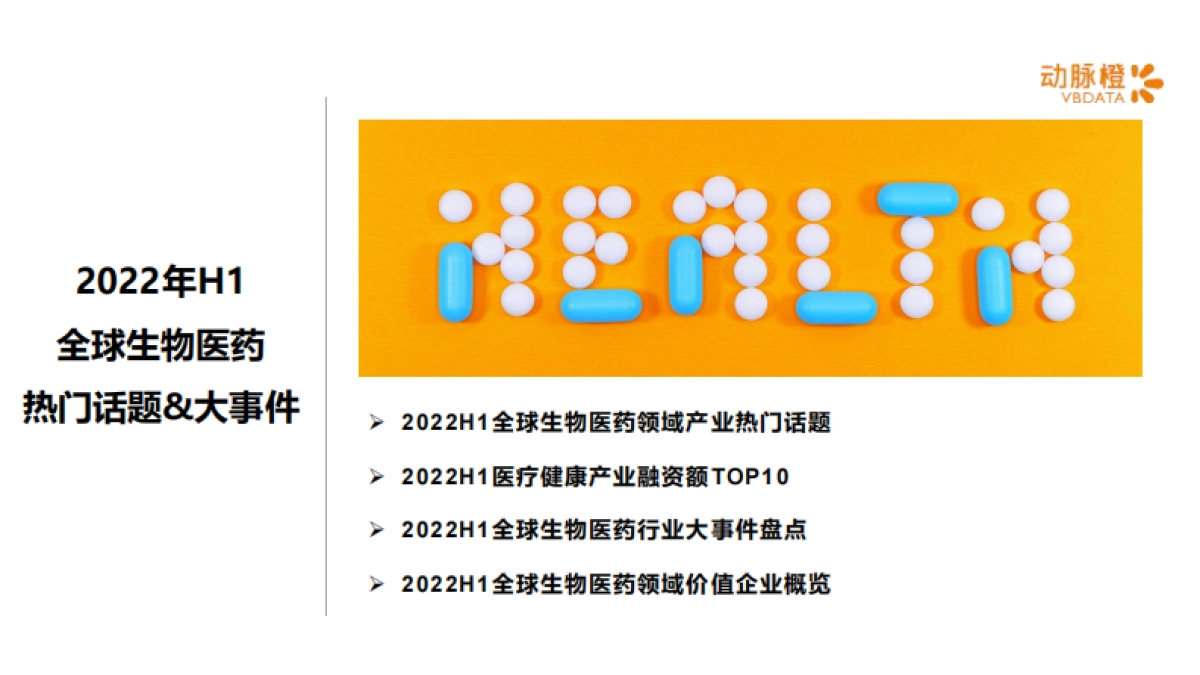 动脉橙：2022年H1全球生物医药领域资本报告_第10页
