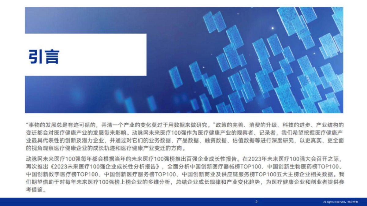 动脉网-2023未来医疗100强企业成长性报告-动脉网&未来医疗100强&蛋壳研究院_第2页