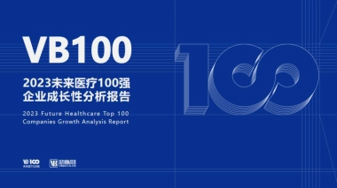 动脉网-2023未来医疗100强企业成长性报告-动脉网&未来医疗100强&蛋壳研究院