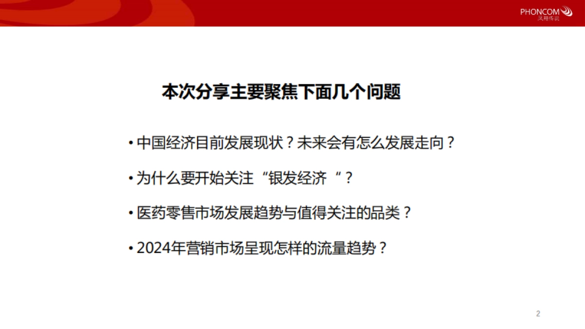 凤翔传说:2024大健康新风口:把握银发经济浪潮洞察营销新趋势_第2页