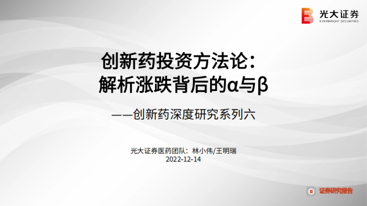 光大证券：创新药深度研究系列六-创新药投资方法论-解析涨跌背后的α与β_第1页