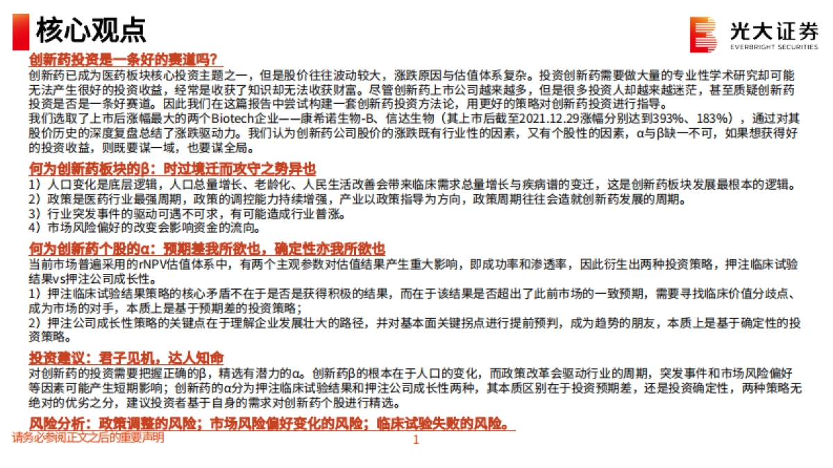 光大证券：创新药深度研究系列六-创新药投资方法论-解析涨跌背后的α与β_第2页