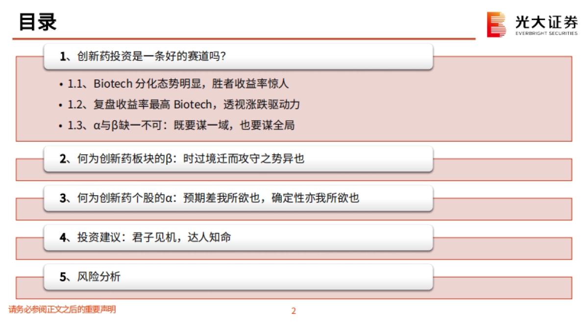 光大证券：创新药深度研究系列六-创新药投资方法论-解析涨跌背后的α与β_第3页