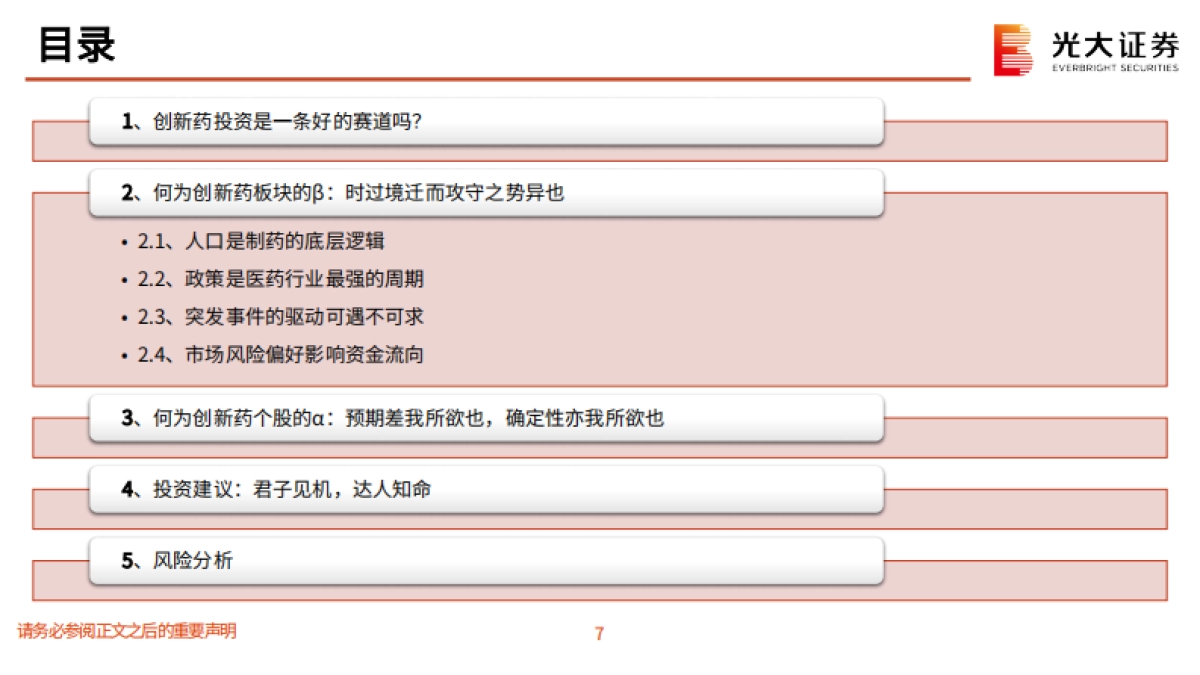 光大证券：创新药深度研究系列六-创新药投资方法论-解析涨跌背后的α与β_第8页