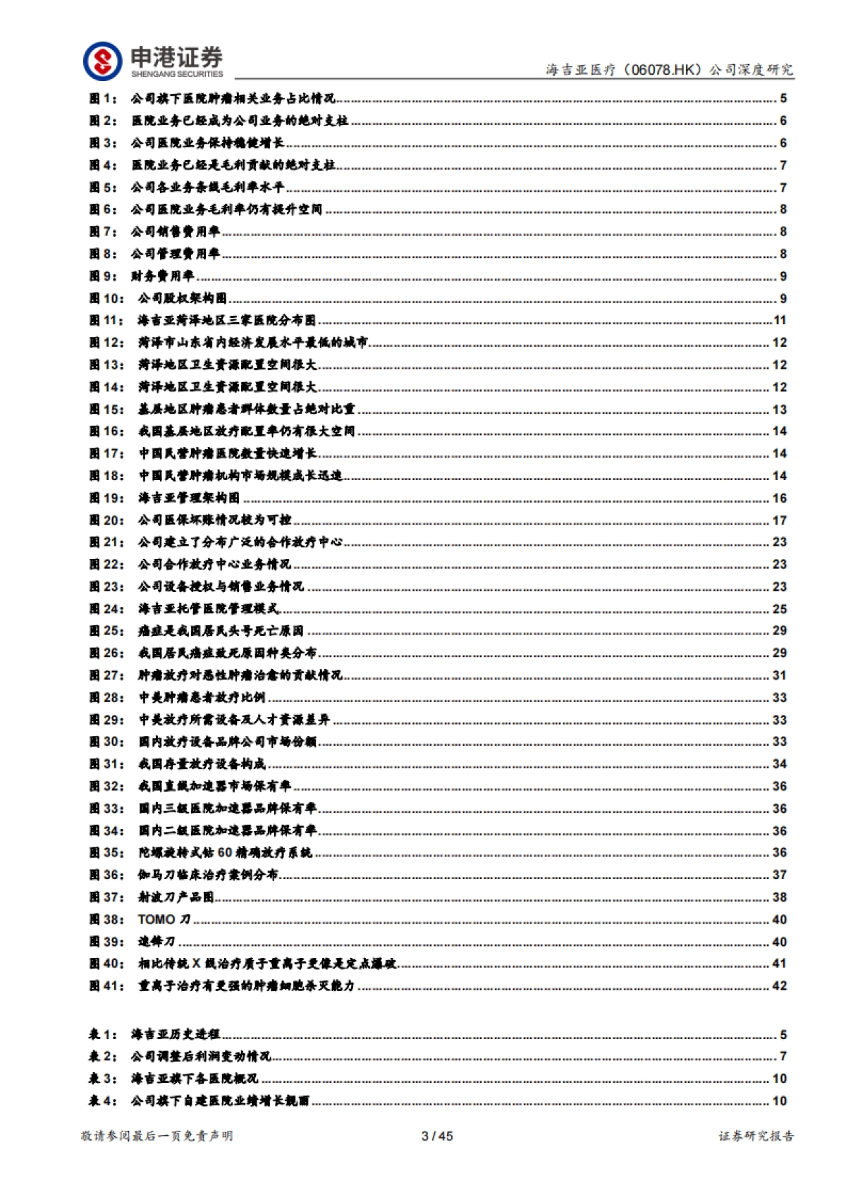 海吉亚医疗-肿瘤医疗龙头,民营医院新答案-申港证券-45页_第3页
