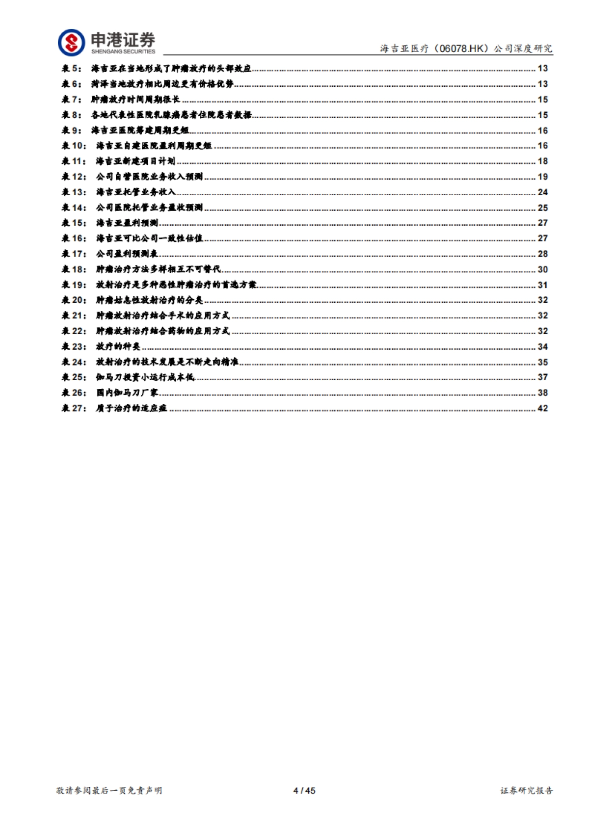 海吉亚医疗-肿瘤医疗龙头,民营医院新答案-申港证券-45页_第4页