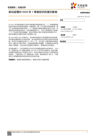宏观点评：肺炎疫情对2020年1季度经济的潜在影响
