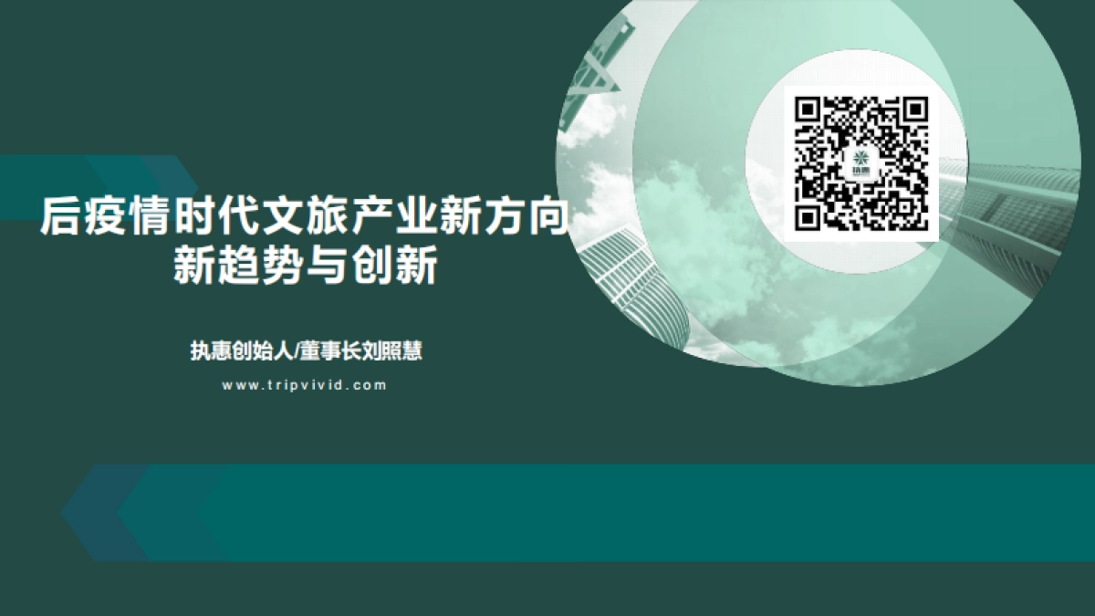 后疫情时代文旅产业新方向新趋势与创新-执惠-54页_第1页