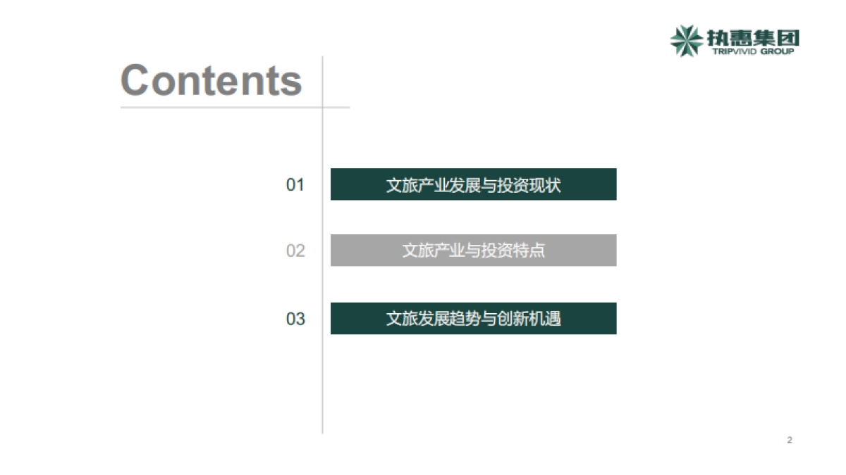 后疫情时代文旅产业新方向新趋势与创新-执惠-54页_第2页