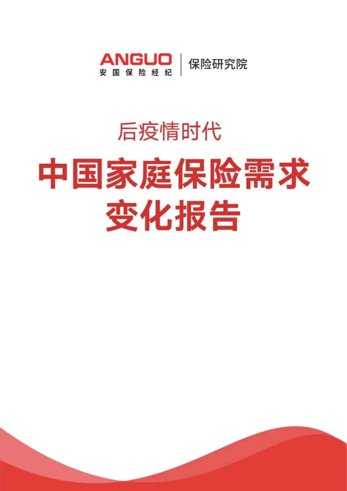 后疫情时代中国家庭保险需求变化报告-安国保险- 23页_第1页