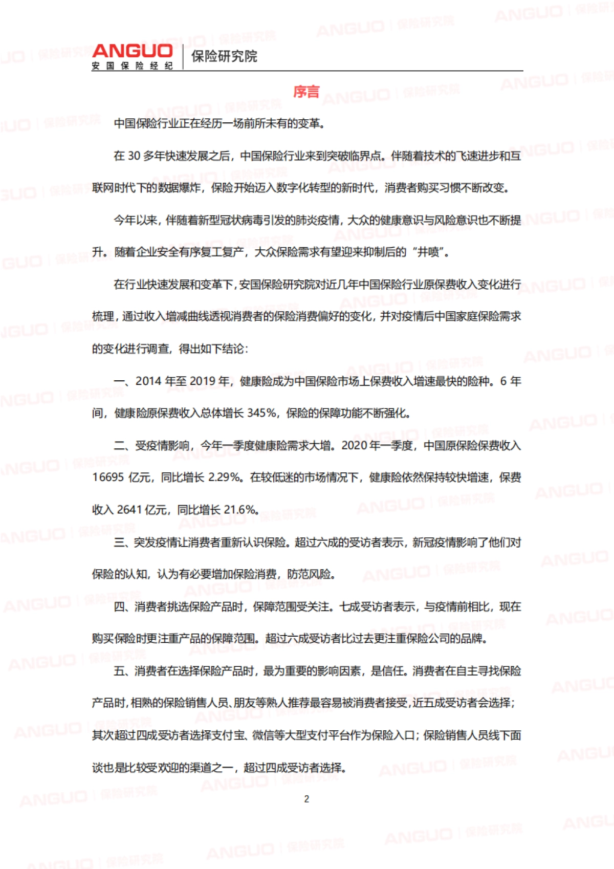 后疫情时代中国家庭保险需求变化报告-安国保险- 23页_第2页