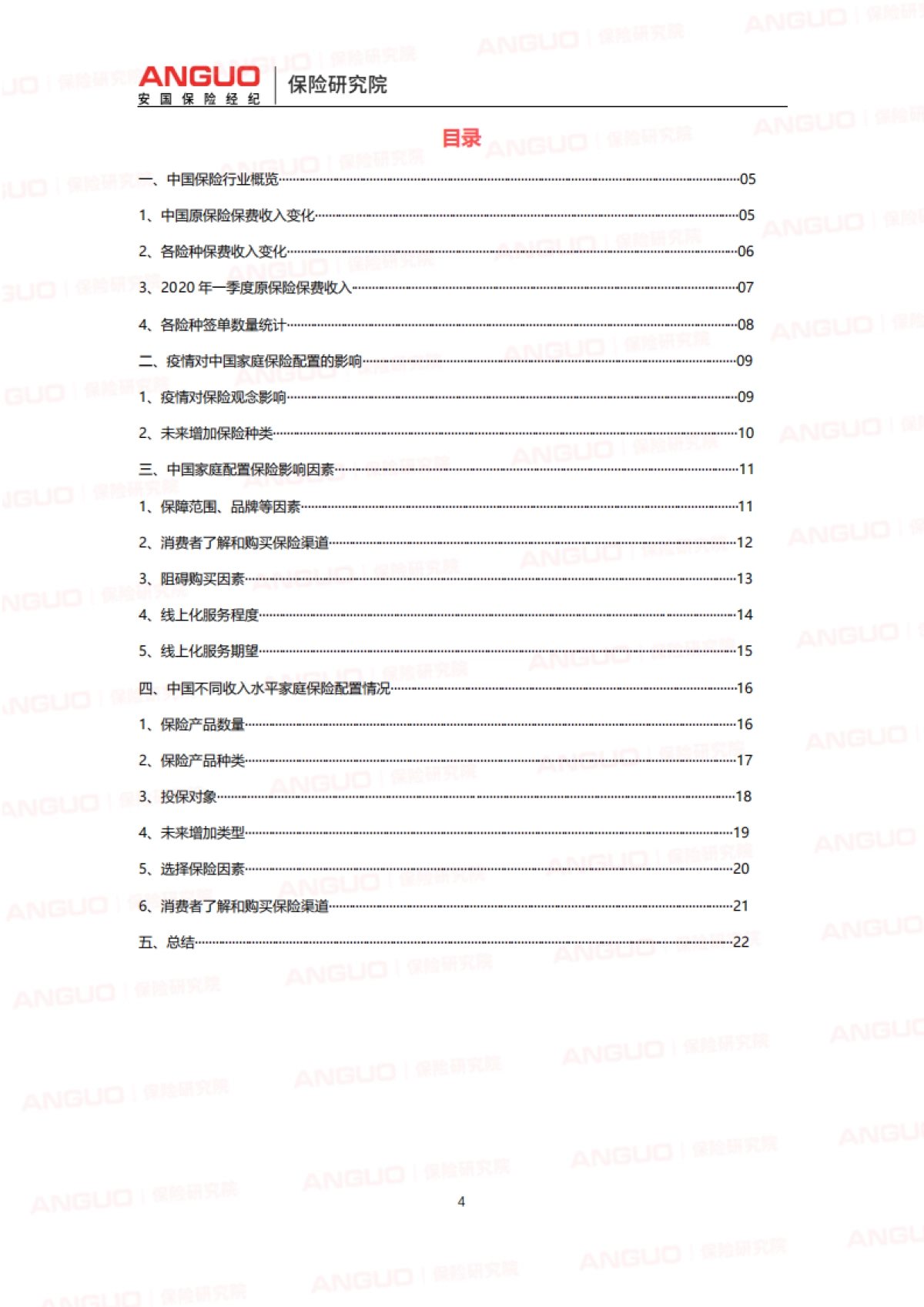 后疫情时代中国家庭保险需求变化报告-安国保险- 23页_第4页