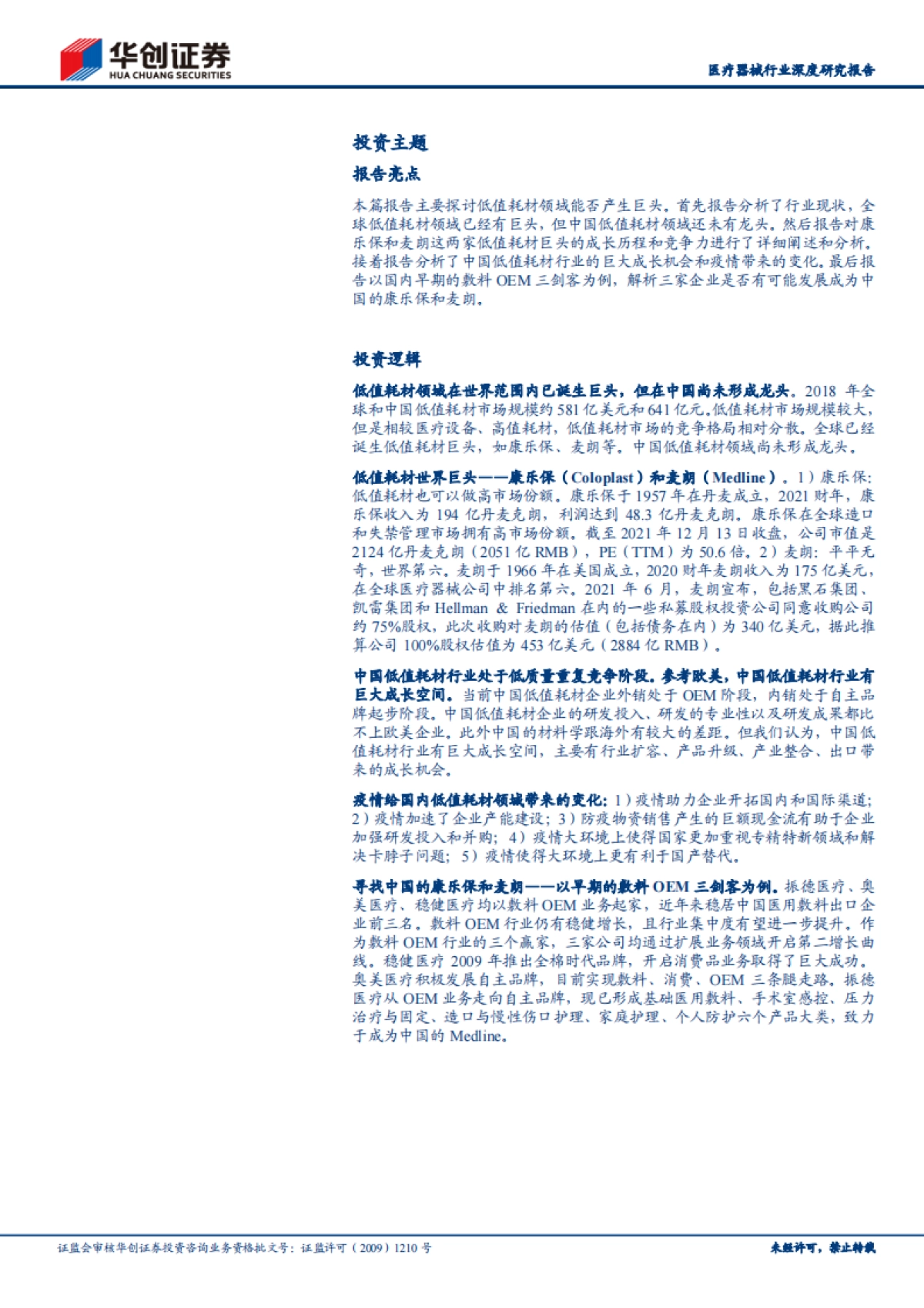 华创医疗器械求索系列1：低值耗材领域能否产生巨头-华创证券-44页_第2页