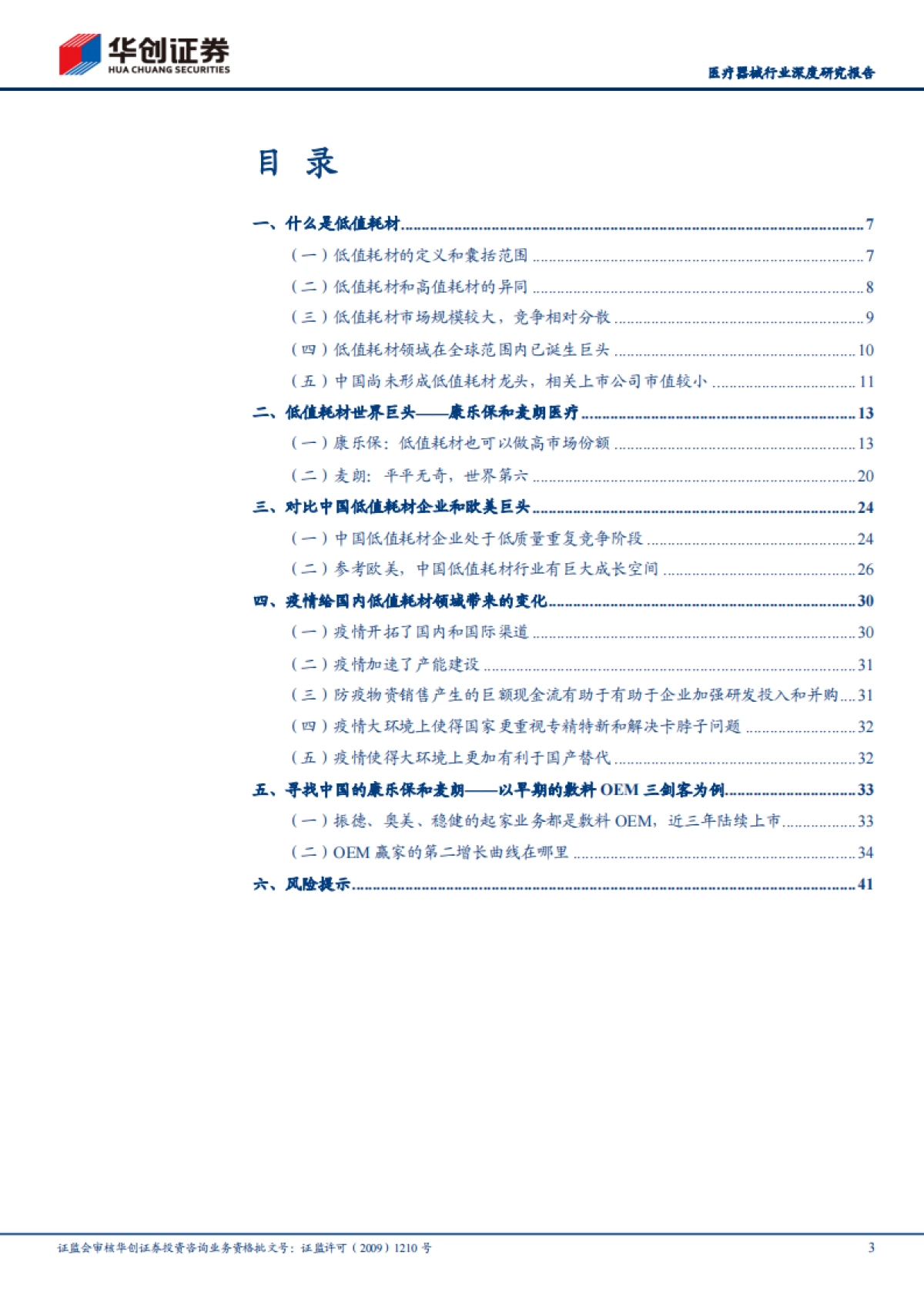 华创医疗器械求索系列1：低值耗材领域能否产生巨头-华创证券-44页_第3页