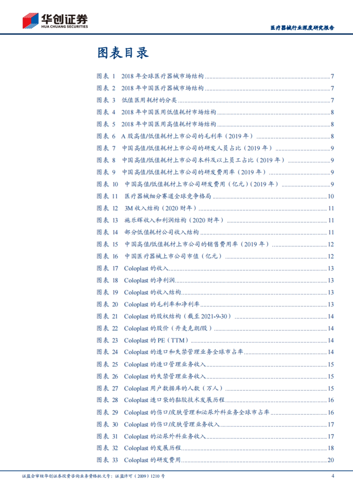 华创医疗器械求索系列1：低值耗材领域能否产生巨头-华创证券-44页_第4页