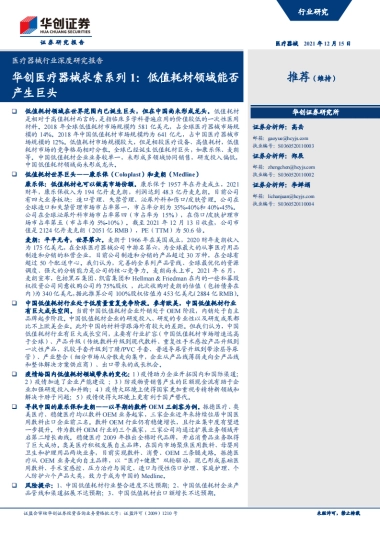 华创医疗器械求索系列1：低值耗材领域能否产生巨头-华创证券-44页