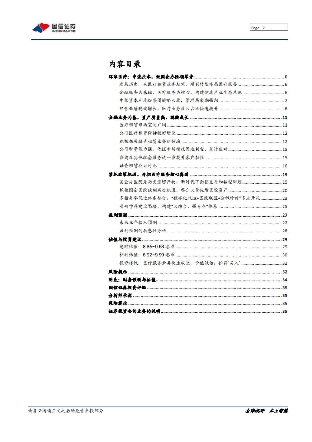 环球医疗_ 中流击水，做国企办医领军者_第2页