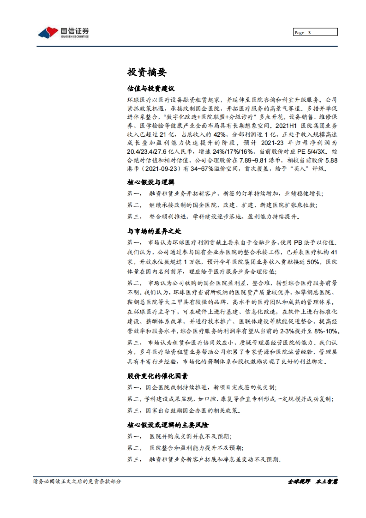 环球医疗_ 中流击水，做国企办医领军者_第3页