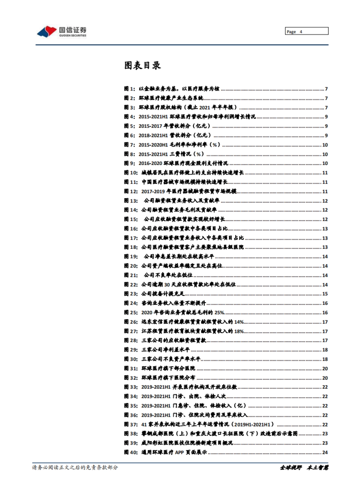 环球医疗_ 中流击水，做国企办医领军者_第4页