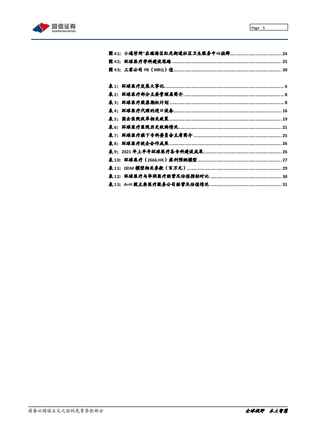 环球医疗_ 中流击水，做国企办医领军者_第5页