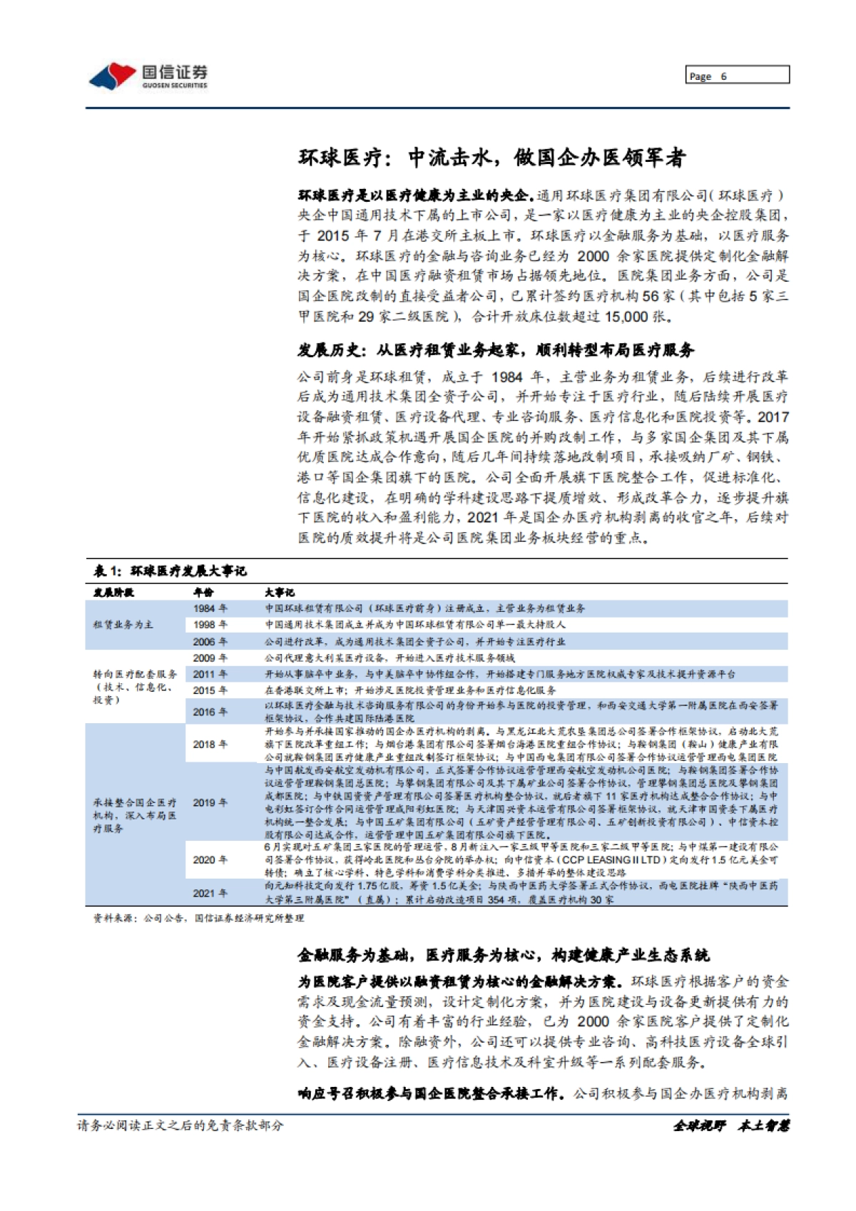 环球医疗_ 中流击水，做国企办医领军者_第6页
